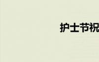 护士节祝福语大全