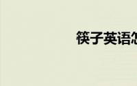 筷子英语怎么读语音