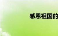 感恩祖国的手抄报内容