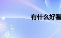 有什么好看的国产动漫