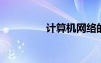 计算机网络的目标是实现