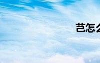 芑怎么读音