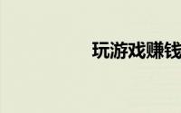 玩游戏赚钱提现微信的