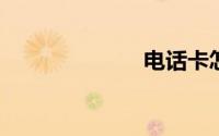 电话卡怎么注销