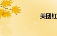 美团红包套餐