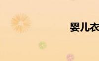 婴儿衣服尺码