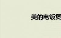 美的电饭煲盖子拆图解