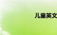 儿童英文歌曲大全