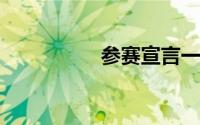 参赛宣言一句积极向上