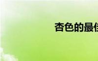 杏色的最佳搭配颜色