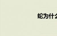 蛇为什么怕雄黄