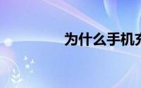 为什么手机充电越来越慢