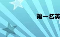 第一名英文怎么写