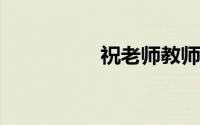 祝老师教师节快乐的话