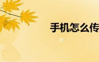 手机怎么传软件到电视