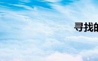 寻找的拼音