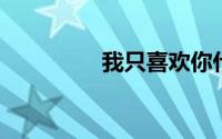 我只喜欢你什么时候播出