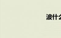 波什么壮阔