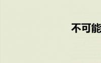 不可能语音包