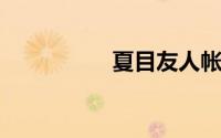 夏目友人帐斑被谁封印