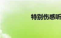 特别伤感听了想哭的歌