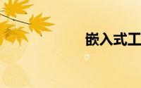 嵌入式工程师待遇