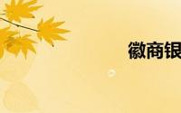 徽商银行官网