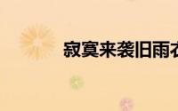 寂寞来袭旧雨衣到底放在哪里