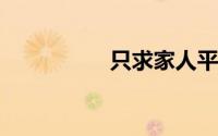 只求家人平安健康句子