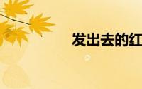 发出去的红包怎么撤回
