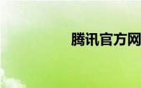 腾讯官方网站实名认证