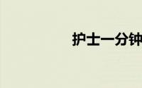 护士一分钟打动面试官