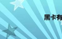 黑卡有什么用