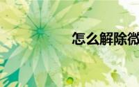 怎么解除微信授权app