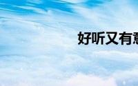 好听又有意义的组名