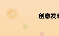 创意发明小制作