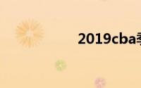 2019cba季后赛规则