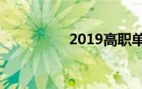 2019高职单招考试时间