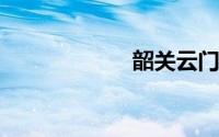 韶关云门山风景区