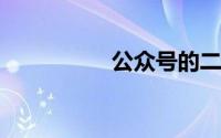 公众号的二维码在哪找