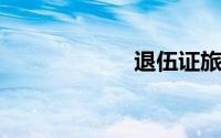 退伍证旅游免费吗