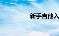 新手吉他入门指法教程