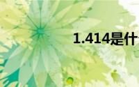1.414是什么公式定律
