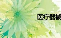 医疗器械分类三类