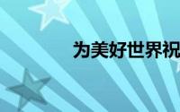 为美好世界祝福第一季樱花