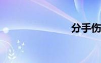 分手伤感句子