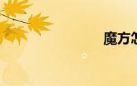 魔方怎么拼
