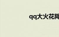 qq大火花降级怎么复原