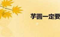 芋圆一定要用木薯粉吗