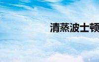清蒸波士顿龙虾的做法